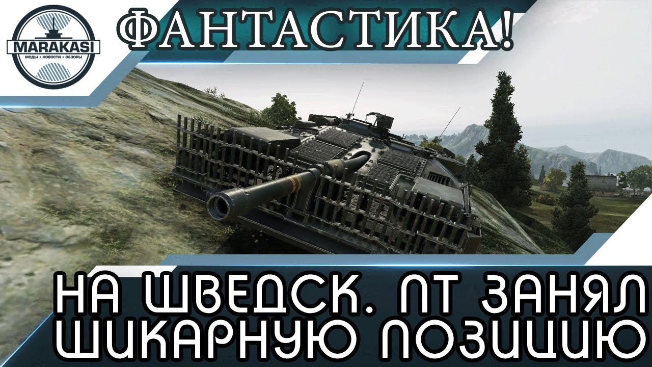 Что будет если на шведской пт занять шикарную позицию, посмотри и узнаешь!