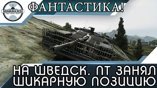 Превью: Что будет если на шведской пт занять шикарную позицию, посмотри и узнаешь!