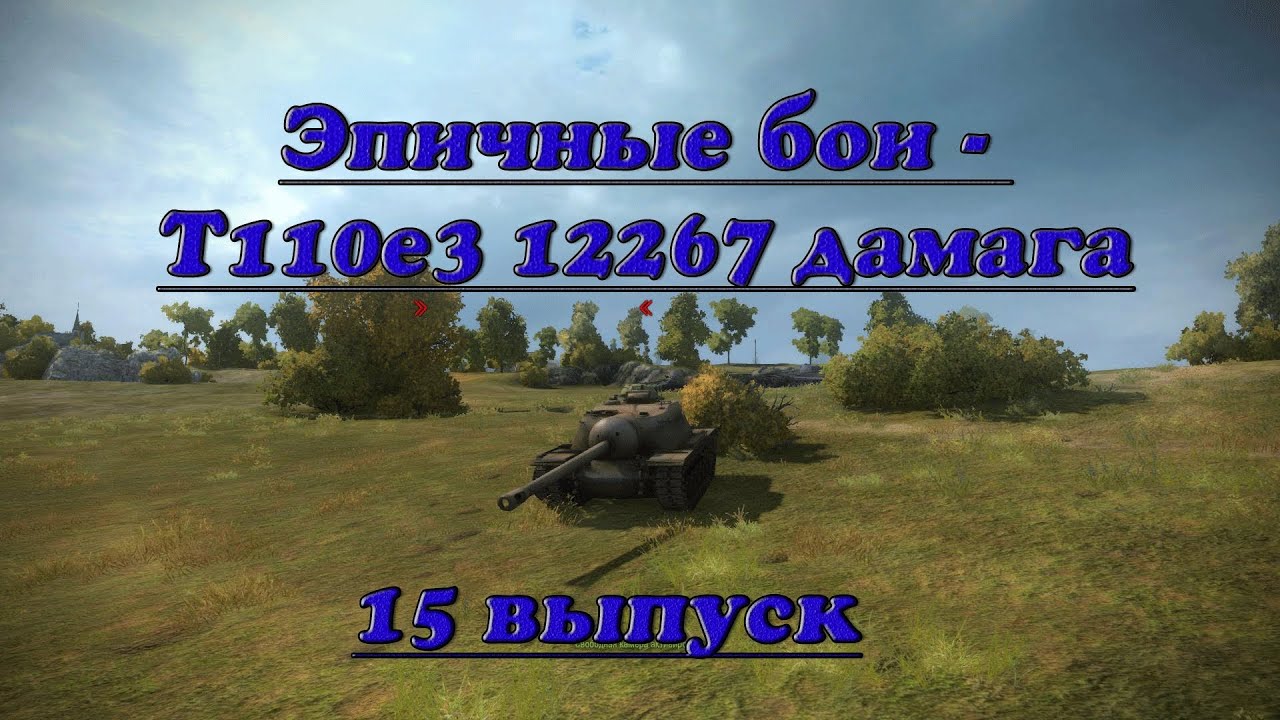 Эпичные бои #15 - T110E3 12к дамага