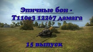 Превью: Эпичные бои #15 - T110E3 12к дамага