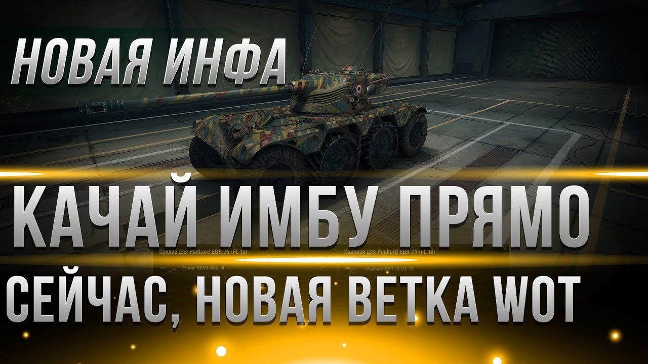 ПРЯМО СЕЙЧАС УЖЕ МОЖНО КАЧАТЬ НОВУЮ ИМБУ WOT! СРОЧНО ФАРМЬ ОПЫТ, ПОКА ЕСТЬ ВРЕМЯ 