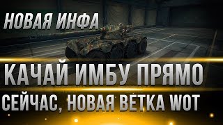 Превью: ПРЯМО СЕЙЧАС УЖЕ МОЖНО КАЧАТЬ НОВУЮ ИМБУ WOT! СРОЧНО ФАРМЬ ОПЫТ, ПОКА ЕСТЬ ВРЕМЯ 