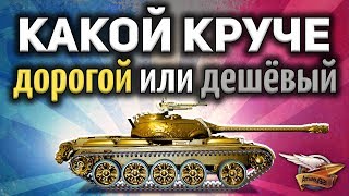 Превью: Какой прем-танк круче - Самый дорогой или самый дешёвый?