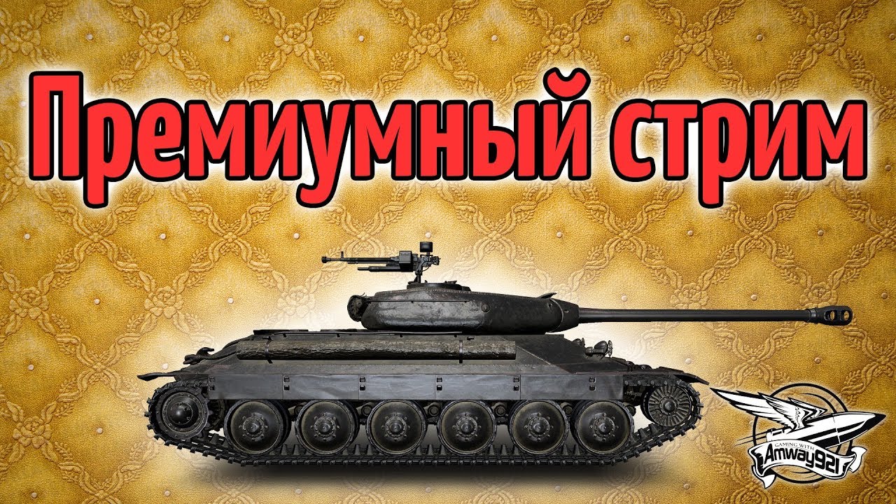 Стрим - Премиумный стрим - Чёрная пятница