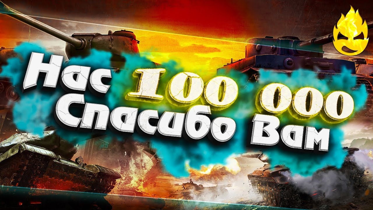 ★ НАС 100 000 ! Спасибо Вам! ★