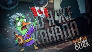 Превью: Я КАНАДСКИЙ ГУСЬ, НЕ ТРОГАЙТЕ, МЕНЯ НЕЛЬЗЯ УБИВА... — Goose Goose Duck // КАНАДСКИЙ ГУСЬ