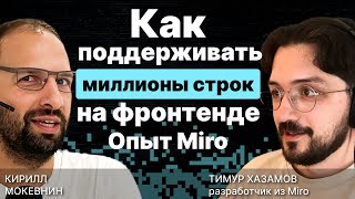 Превью: Как поддерживать миллионы строк на фронтенде. Опыт Miro / #5