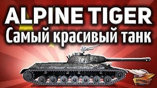 Превью: WZ-111 Alpine Tiger - Самый красивый танк - Впервые у нас - Гайд