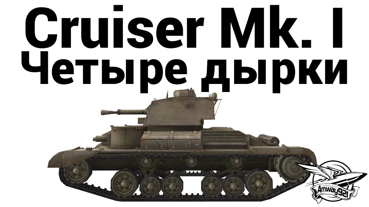 Cruiser Mk. I - Четыре дырки (RUS, ENG subs)