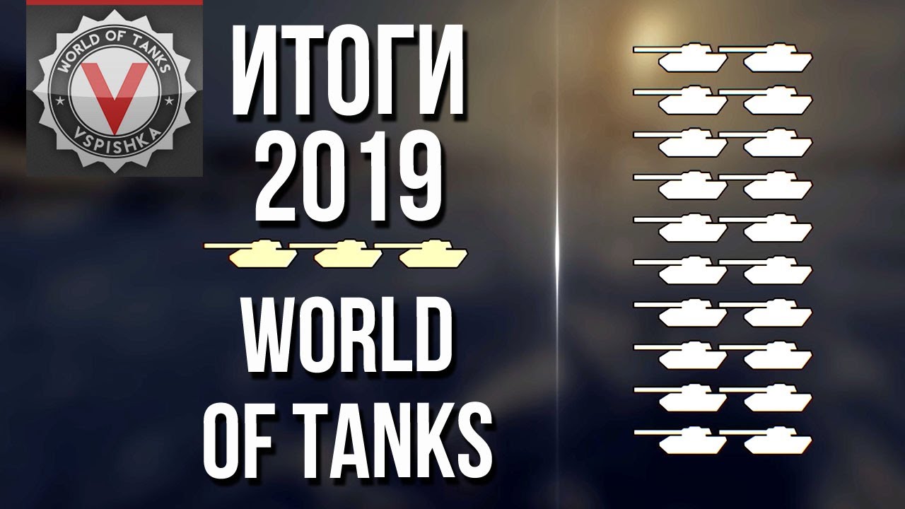 ВЕСЬ WORLD OF TANKS 2019 за 12 минут | Вспышка подвел итоги года