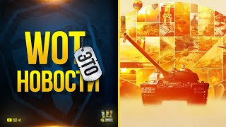 Превью: WoT Это Новости - Возвращение Ваффентрагера Вновь