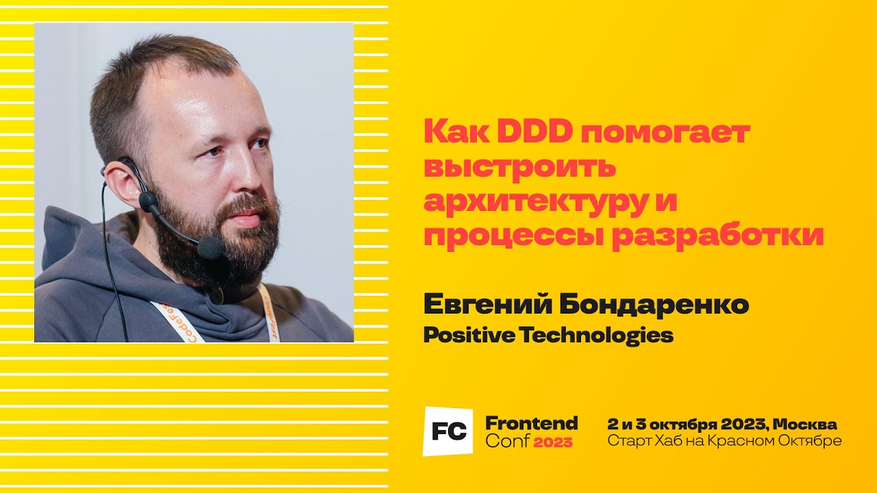 Как DDD помогает выстроить архитектуру и процессы разработки / Е. Бондаренко (Positive Technologies)