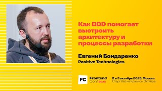 Превью: Как DDD помогает выстроить архитектуру и процессы разработки / Е. Бондаренко (Positive Technologies)