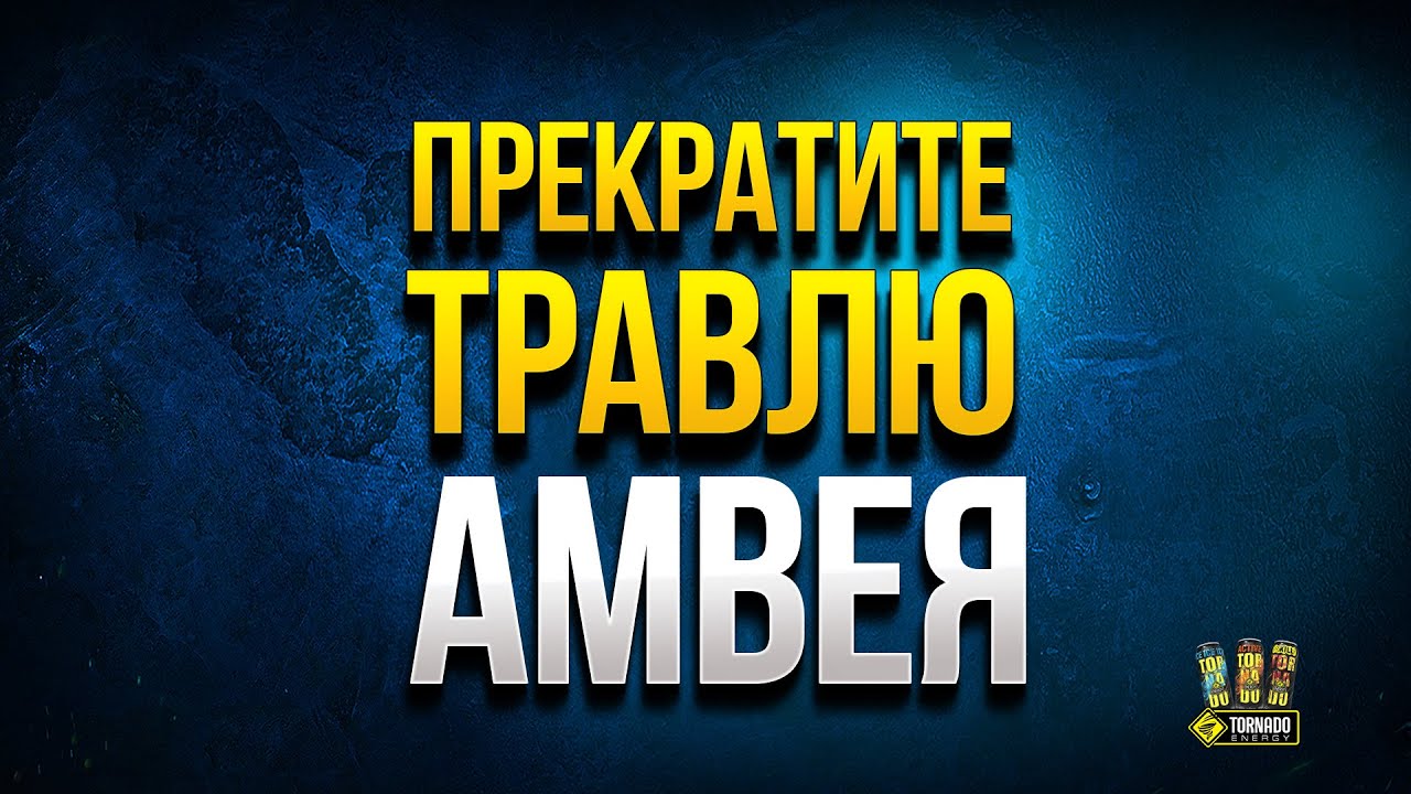 ПРЕКРАТИТЕ ТРАВЛЮ AMWAY921