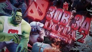 Превью: Зов за Доту - Dota 2 vs League of Legends [1 апреля]