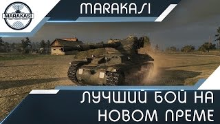 Превью: Strv m/42-57 Alt A.2 - лучший бой на новном преме