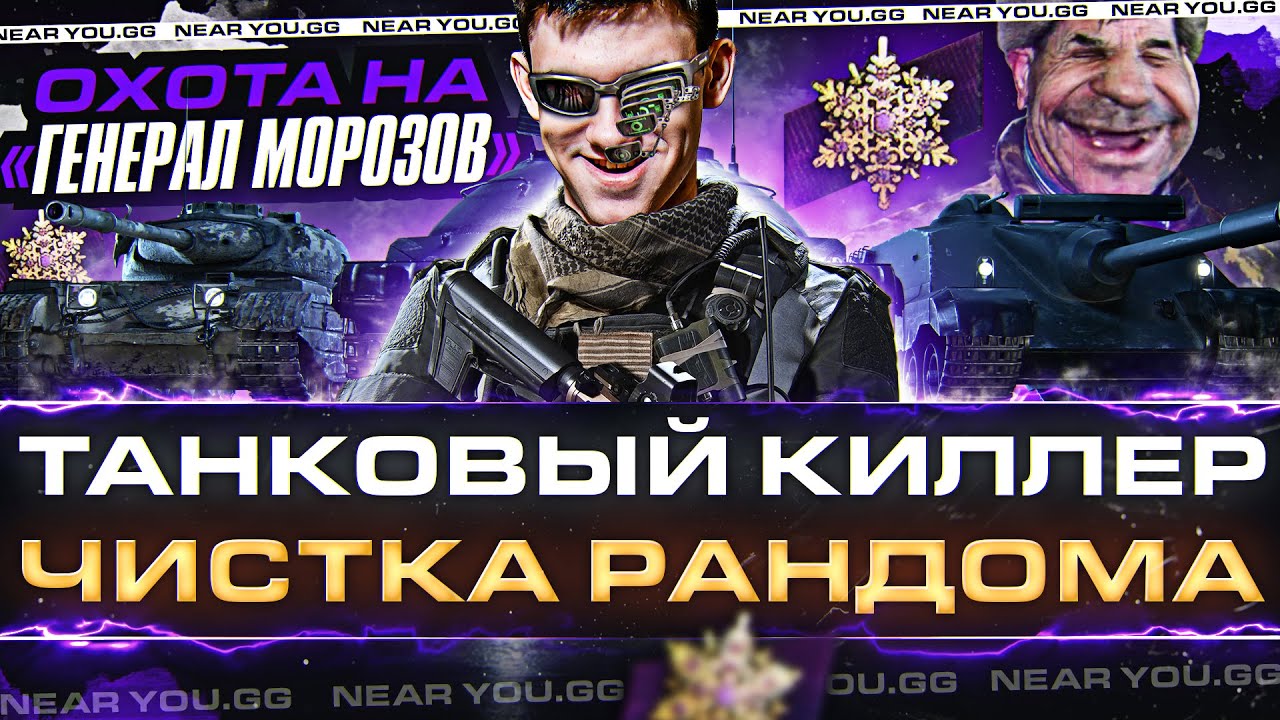 ТАНКОВЫЙ КИЛЛЕР - ОХОТА НА «ГЕНЕРАЛ МОРОЗОВ»! ЧИСТКА РАНДОМА WoT