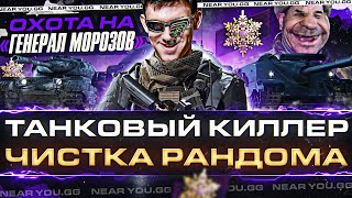 Превью: ТАНКОВЫЙ КИЛЛЕР - ОХОТА НА «ГЕНЕРАЛ МОРОЗОВ»! ЧИСТКА РАНДОМА WoT