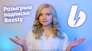 Превью: 🔴 Розыгрыш подписки Boosty среди участников опроса