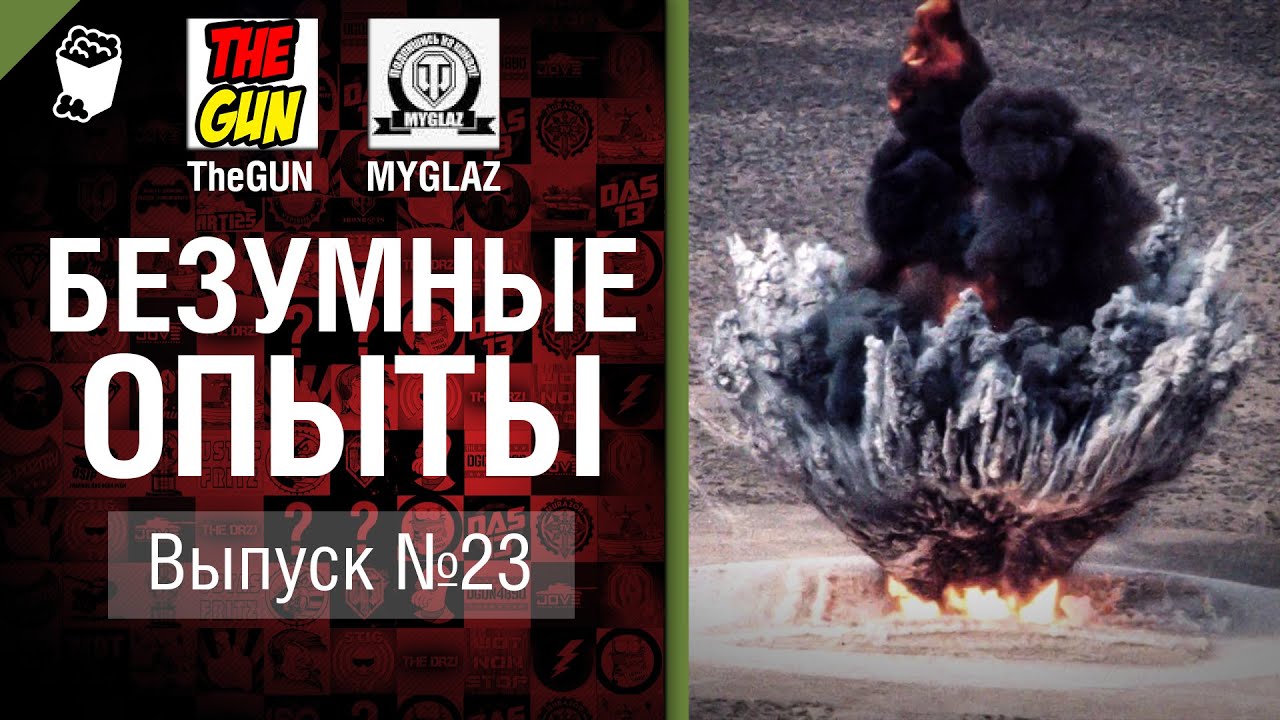 Безумные Опыты №23 - от TheGun и MYGLAZ