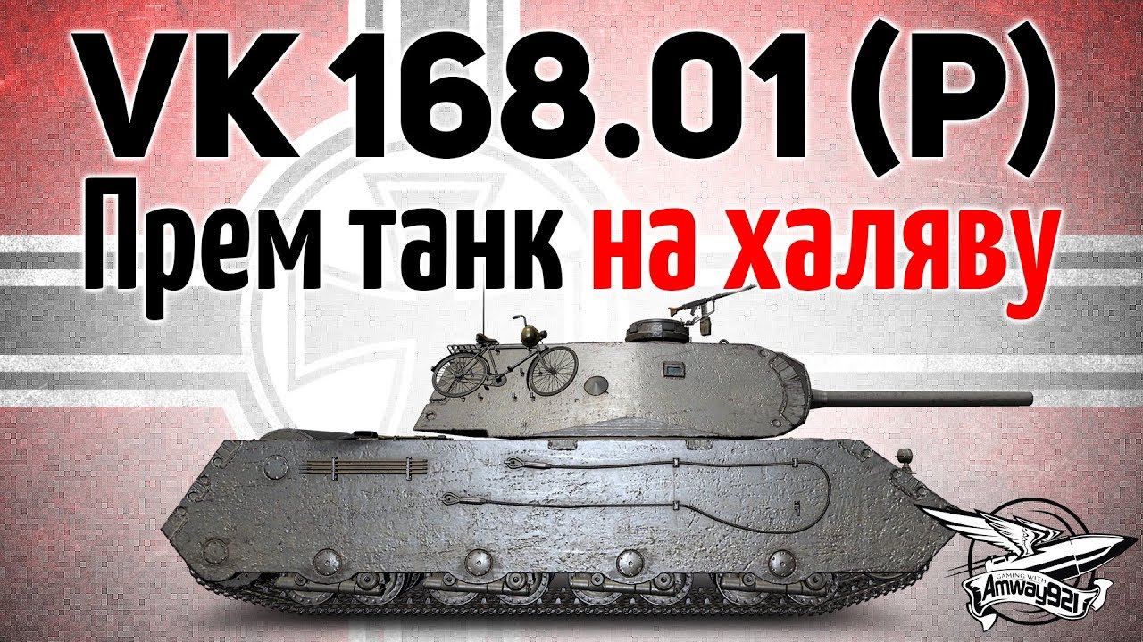 VK 168.01 (P) - Прем на халяву - Не проспи марафон - Задачи не сложные