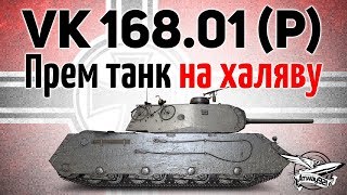 Превью: VK 168.01 (P) - Прем на халяву - Не проспи марафон - Задачи не сложные