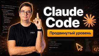 Превью: Продвинутый Claude Code: разработка с AI-агентом на практике