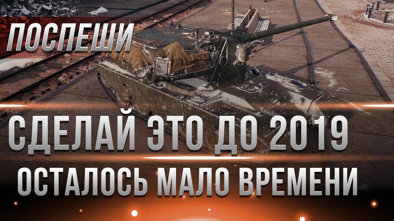 СДЕЛАЙ ЭТО ДО 2019 ГОДА WOT, ПОЛУЧИ ПРЕИМУЩЕСТВО И ПОДАРКИ ВОТ! ТАНКИ БУДУЩЕГО