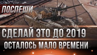 Превью: СДЕЛАЙ ЭТО ДО 2019 ГОДА WOT, ПОЛУЧИ ПРЕИМУЩЕСТВО И ПОДАРКИ ВОТ! ТАНКИ БУДУЩЕГО