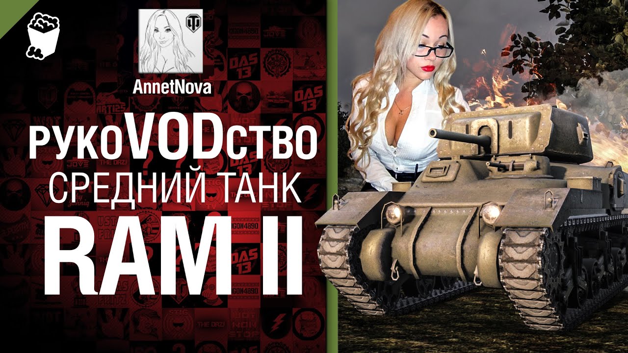 Средний танк Ram II - рукоVODство от AnnetNova