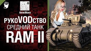 Превью: Средний танк Ram II - рукоVODство от AnnetNova