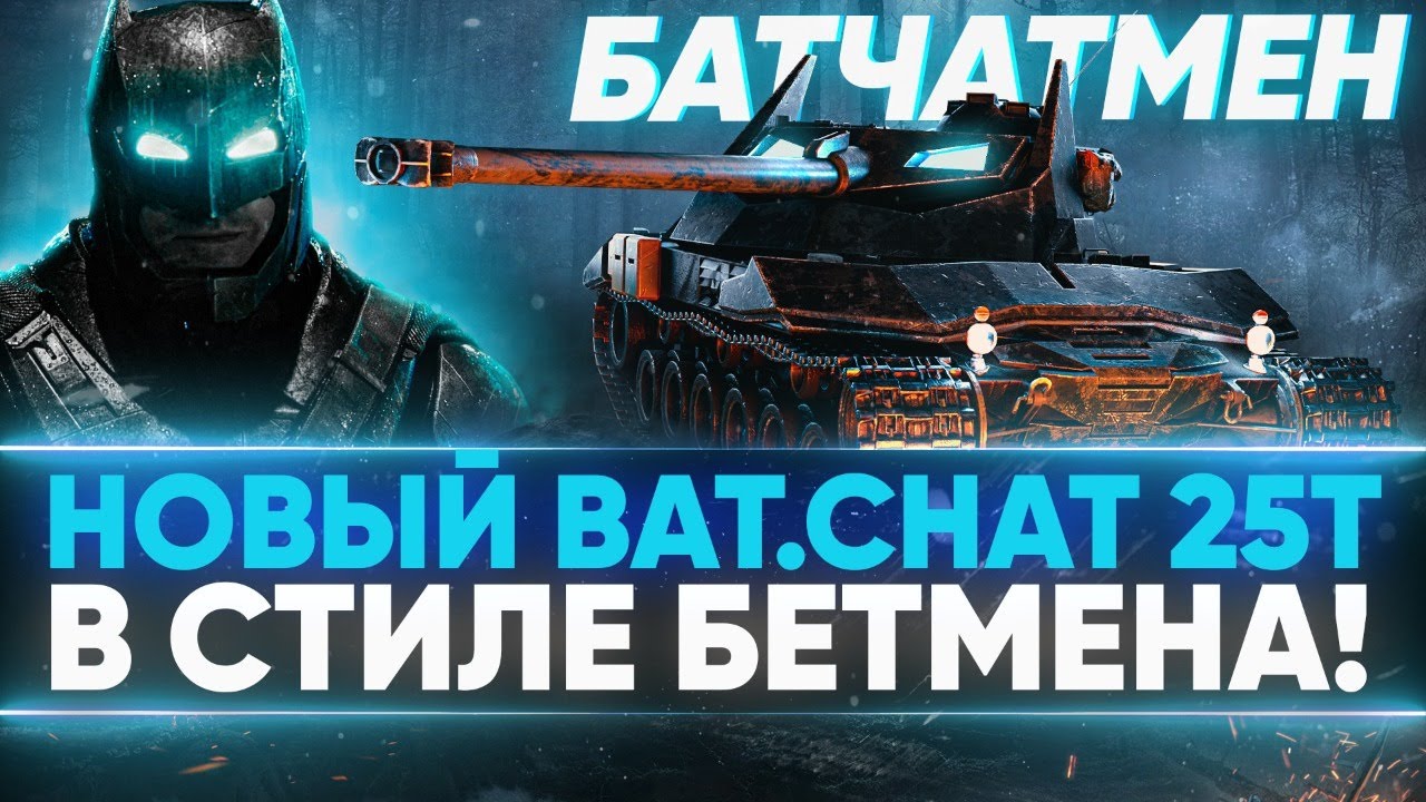 НОВЫЙ Bat.Chat 25t В СТИЛЕ БЕТМЕНА! Батчатмен Справедливости!