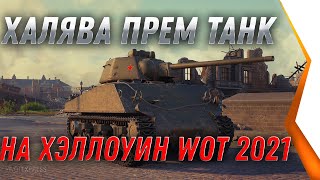 Превью: WG ПОКАЗАЛИ ПРЕМ ТАНК В ПОДАРОК НА ХЭЛЛОУИН WOT 2021 - ПОЛУЧИ ХАЛЯВНЫЙ ПРЕМ ТАНК В world of tanks