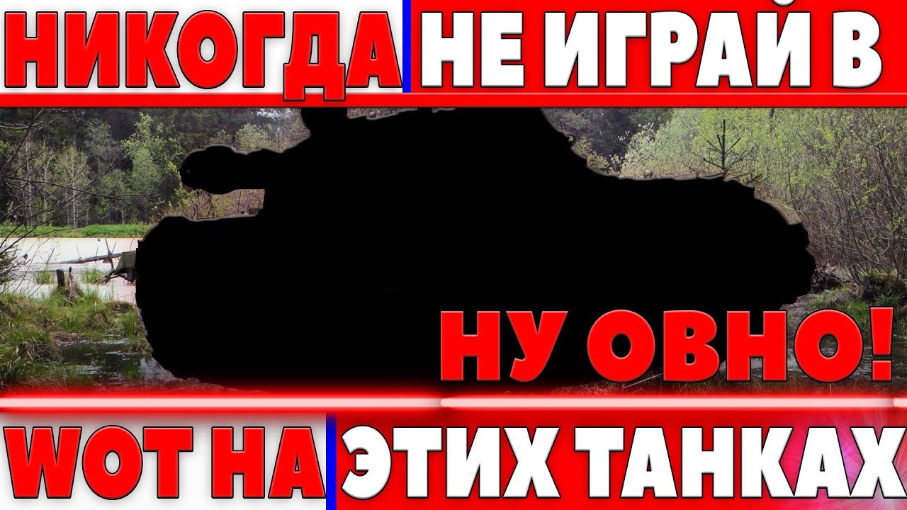 НИКОГДА БОЛЬШЕ НЕ ИГРАЙ НА ЭТИХ ТАНКАХ, ИНАЧЕ ПОЖАЛЕЕШЬ! КОГДА УЗНАЛ БЫЛ В ШОКЕ!