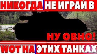 Превью: НИКОГДА БОЛЬШЕ НЕ ИГРАЙ НА ЭТИХ ТАНКАХ, ИНАЧЕ ПОЖАЛЕЕШЬ! КОГДА УЗНАЛ БЫЛ В ШОКЕ!