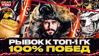 Превью: 100% ПОБЕД на ГК - РЫВОК к ТОП-1?! ПРОТИВ КОРМ2, -ALFA, QRAGE, MERCY, 0IL