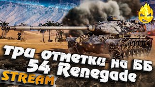 Превью: ★ Три отметки на ББ ★ M54 Renegade ★