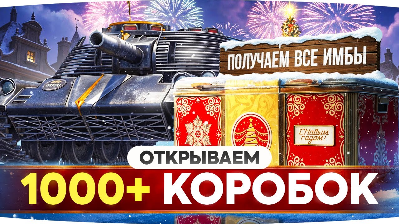 НАШ НОВЫЙ ГОД! — ОТКРЫВАЮ 1000+ БОЛЬШИХ КОРОБОК ● ДОНАЧУ ПОКА НЕ ВЫПАДУТ ВСЕ ТАНКИ!