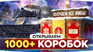 Превью: НАШ НОВЫЙ ГОД! — ОТКРЫВАЮ 1000+ БОЛЬШИХ КОРОБОК ● ДОНАЧУ ПОКА НЕ ВЫПАДУТ ВСЕ ТАНКИ!