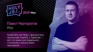 Превью: Павел Черторогов — ApolloClient или Relay с фрагментами, «волосатый» GraphQL и TypeScript