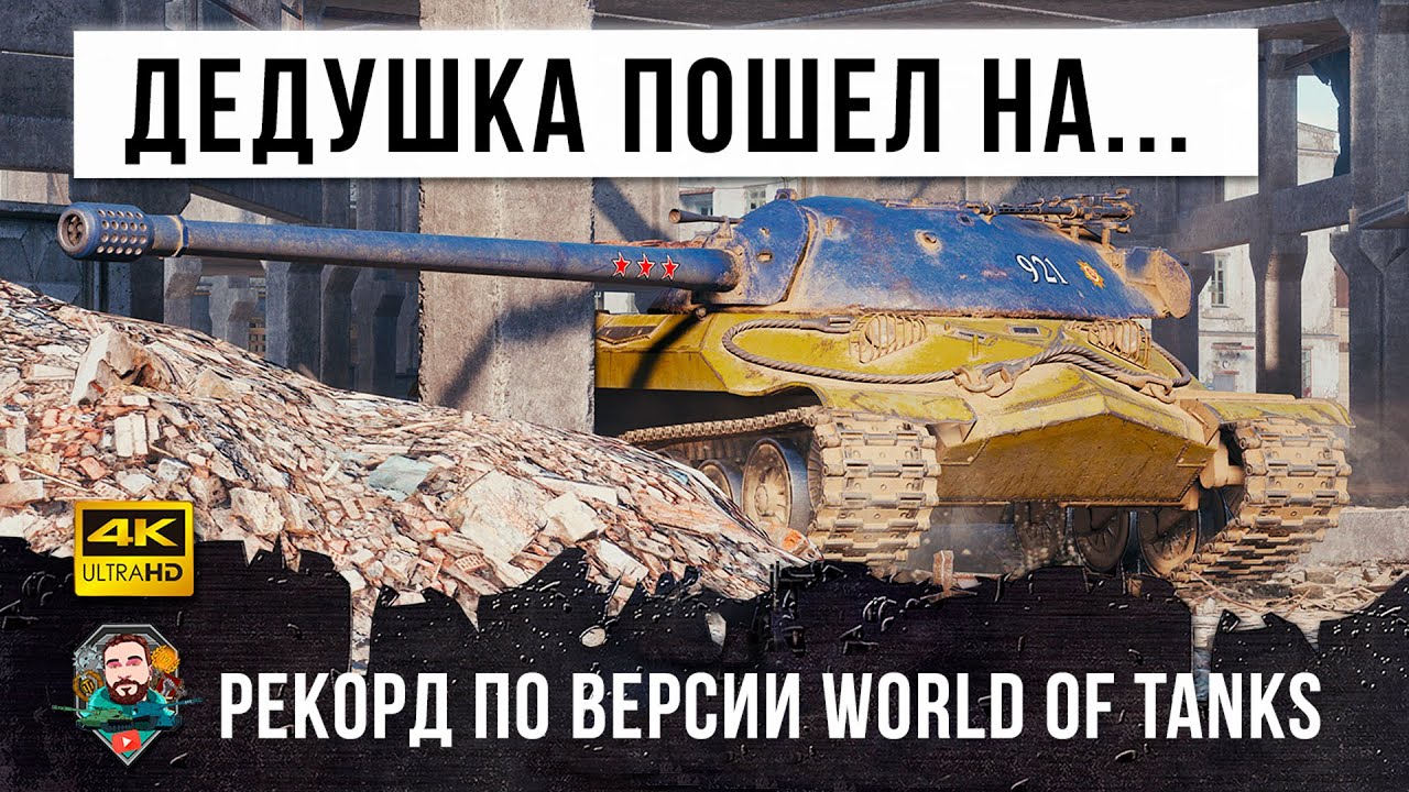 Дедушка ИС-7 пошел на рекорд в World of Tanks!