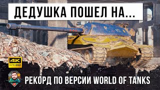 Превью: Дедушка ИС-7 пошел на рекорд в World of Tanks!