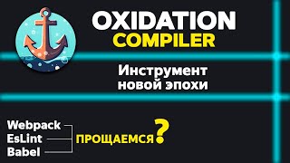 Превью: Инструмент новой эпохи? Oxidation compiler. Oxlint vs ESlint. Замена babel?