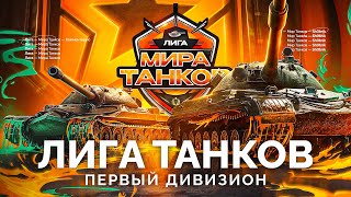 Превью: ЛИГА МИРА ТАНКОВ - КОММЕНТИРУЮ МАТЧИ ПЕРВОГО ДИВИЗИОНА