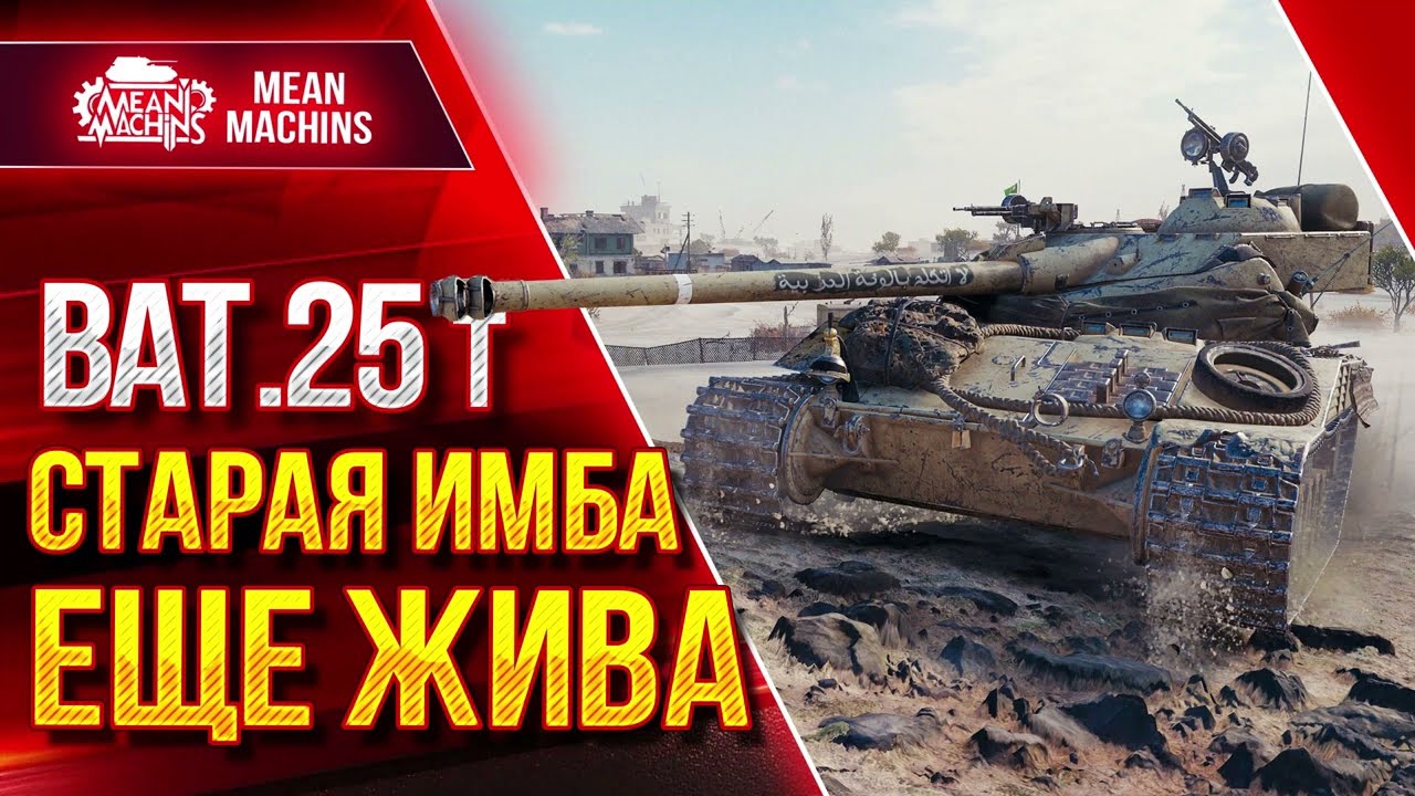 Bat. 25t - СТАРАЯ ИМБА ЕЩЕ ЖИВА ● САМЫЙ ДАМАЖНЫЙ БАРАБАН СРЕДИ СТ ● ЛучшееДляВас