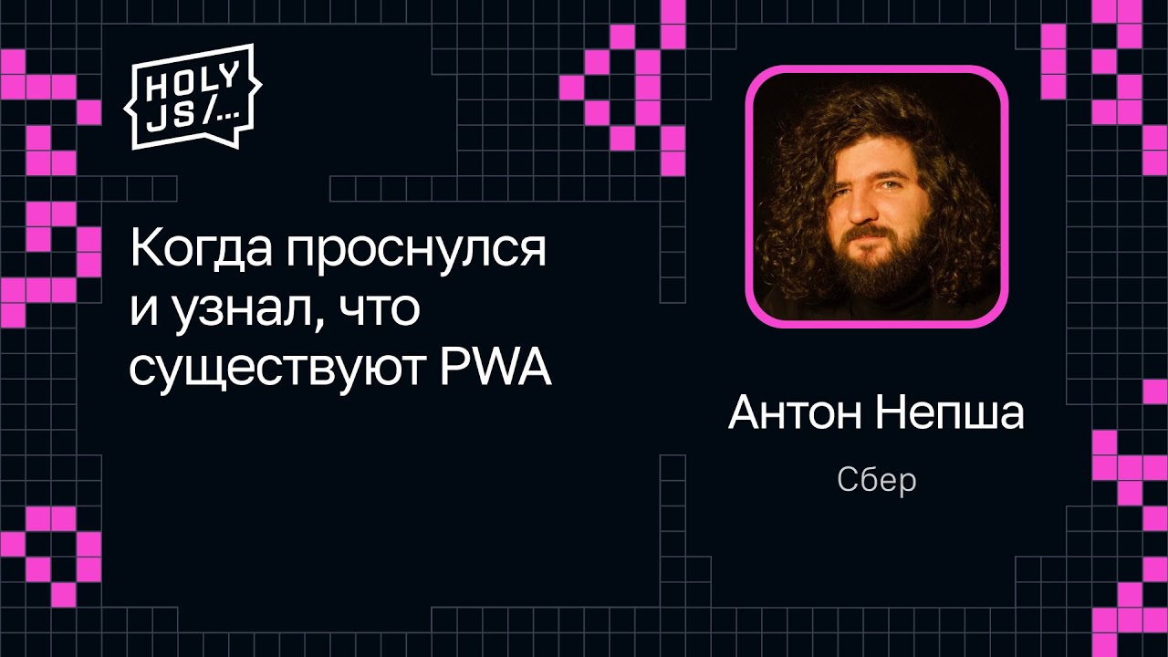 Антон Непша, Сбер — Когда проснулся и узнал, что существуют PWA