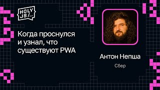 Превью: Антон Непша, Сбер — Когда проснулся и узнал, что существуют PWA