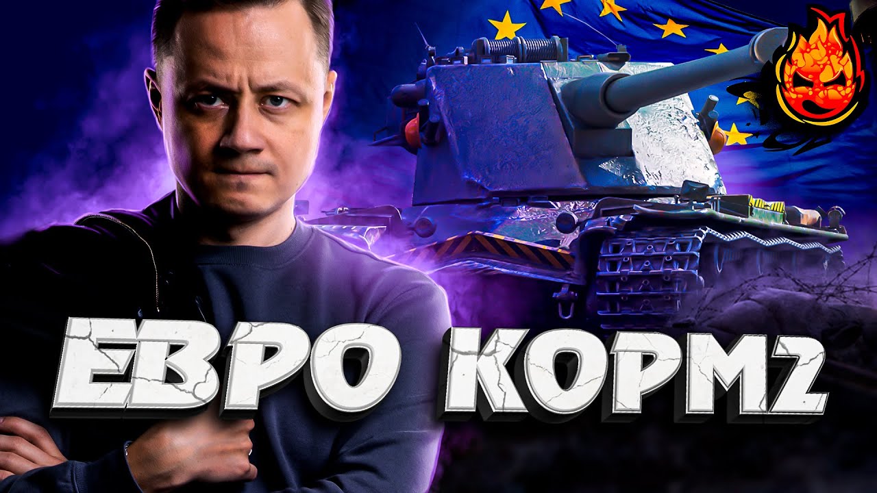 ЕВРО КОРМ2 без ЧИФОВ и 279р !!!