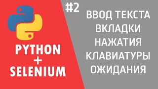 Превью: РАБОТАЕМ С БРАУЗЕРОМ ЧЕРЕЗ PYTHON | SELENIUM #2