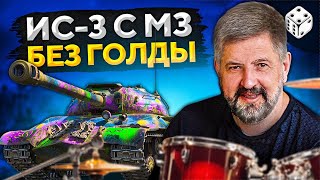 Превью: ИС-3 С МЗ БЕЗ ГОЛДЫ — ДЕД С БАРАБАНОМ. Как фармит прем на обычных снарядах